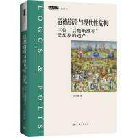 道德崩溃与现代性危机:三位“后奥斯维辛”思想家的遗产