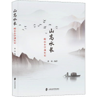 山高水长:崂山小学成长记