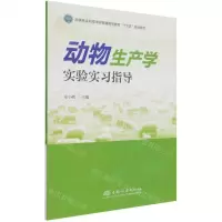 [N]动物生产学实验实习指导(国家林业和草原局普通高等教育十三五规划教材)-9787521911855