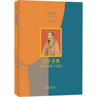 读懂经典:兵学圣典——孙武与《孙子兵法》