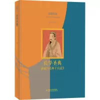 读懂经典:兵学圣典——孙武与《孙子兵法》