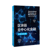 区块链去中心化金融(实践与应用)