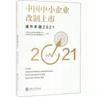 中国中小企业改制上市操作手册 2021