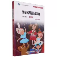 [N]幼师舞蹈基础(第2版微课版新标准学前教育专业系列教材十三五职业教育国家规划教材)-9787567550964