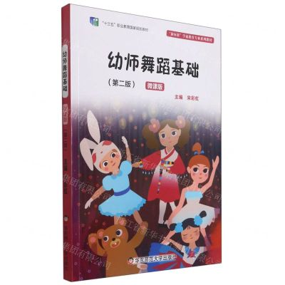 [N]幼师舞蹈基础(第2版微课版新标准学前教育专业系列教材十三五职业教育国家规划教材)-9787567550964