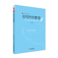 会写作的教室(让孩子成为爱写作的天使)/大夏书系