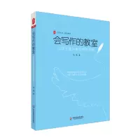 会写作的教室(让孩子成为爱写作的天使)/大夏书系