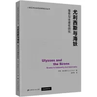 尤利西斯与海妖:理性与非理性研究