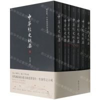[N]中华经史纲要(共8册)-9787512685031