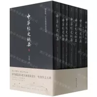 [N]中华经史纲要(共8册)-9787512685031