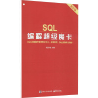 SQL编程超级魔卡