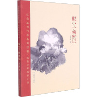 假小子侦察记 红色少年成长小说