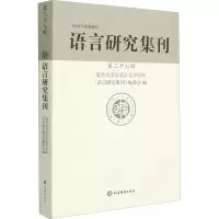 语言研究集刊 第27辑