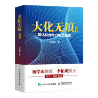 大化无痕 两化融合助力制造强国(第2版)