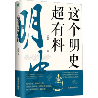 这个明史超有料