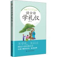 读古诗学礼仪
