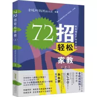 72招轻松家教(上)