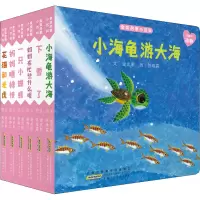小海龟游大海(套装6册)/亲亲启蒙小百科