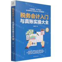 [N]税务会计入门与真账实操大全(双色图文版)-9787516828519