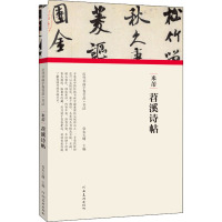 (历代书画手卷百品·书法)米芾·苕溪诗帖