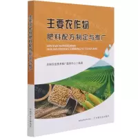 [N]主要农作物肥料配方制定与推广-9787109280175