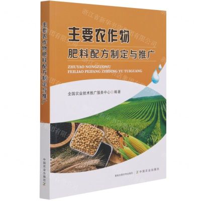 [N]主要农作物肥料配方制定与推广-9787109280175