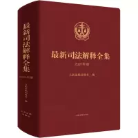 最新司法解释全集(2021年版)