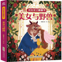 [揭秘童话翻翻书]美女与野兽