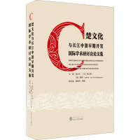 楚文化与长江中游早期开发国际学术研讨会论文集