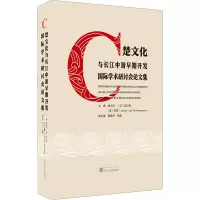 楚文化与长江中游早期开发国际学术研讨会论文集