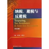 [M]纳税.避税与反避税-9787550405035