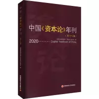 中国《资本论》年刊(第18卷)