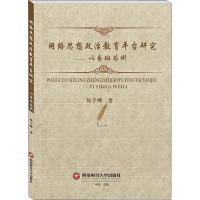 网络思想政治教育平台研究——以易班为例