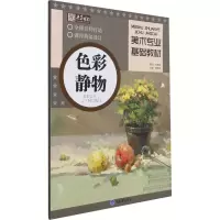 色彩静物(美术专业基础教材)
