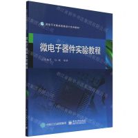 [N]微电子器件实验教程(微电子与集成电路设计系列教材)-9787121415395