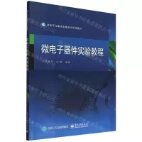 [N]微电子器件实验教程(微电子与集成电路设计系列教材)-9787121415395