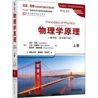 物理学原理(上卷翻译版原书第10版)(精)/名校名家基础学科系列/时代教育国外高校优秀教材精选