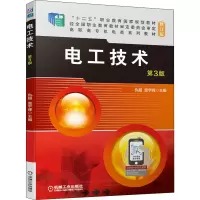 电工技术(第3版修订版高职高专机电类系列教材)