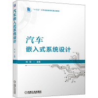 汽车嵌入式系统设计(十三五江苏省高等学校重点教材)