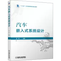 汽车嵌入式系统设计(十三五江苏省高等学校重点教材)