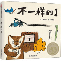 不一样的1/信谊图画书奖系列