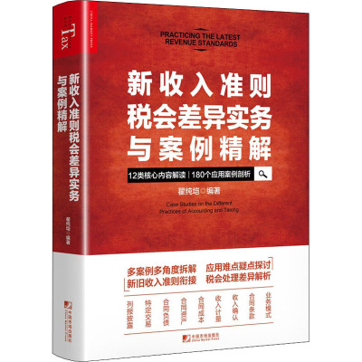 [正版新书]新收入准则税会差异实务与案例精解 翟纯垲 编著 会计准则 国际财务报告准则 税会差异 账03ZK0L