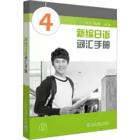 新编日语词汇手册4 新编日语教材配套词汇书 新编日语单词日本语专业精读学习书新编日语单词学习入门 5W6600