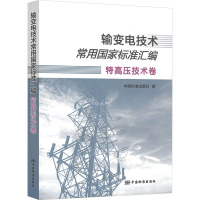 输变电技术常用国家标准汇编.特高压技术卷 工业技术9787506695688 输电技术国家标准汇中国FDJR4K