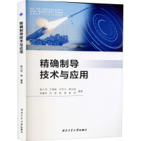 正邮 制导技术与应用 杨小冈 西北工业大学出版社 工业技术 书籍 书JW9LZS