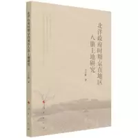 [N]北洋政府时期京直地区八旗土地研究-9787010232256