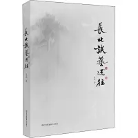 长北谈艺述往