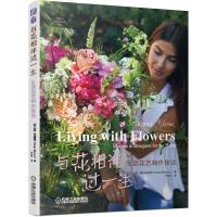 与花相伴过一生 生活花艺制作技法