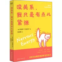 没关系,我只是有点儿紧张(当你紧张、焦虑、懊悔时,别害怕,它们也是一种能量。)