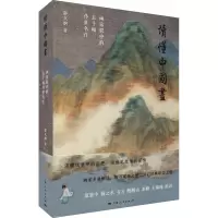 读懂中国画 邵仄炯 中国绘画艺术史 簪花仕女图 清明上河图 国画赏析书籍 预售9Q3UCQ
